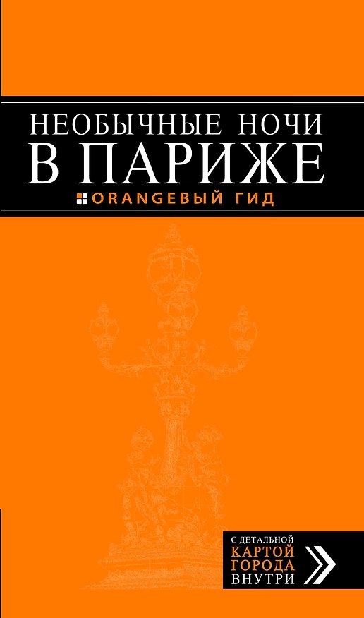 Книга Необычные ночи в Париже () — 1