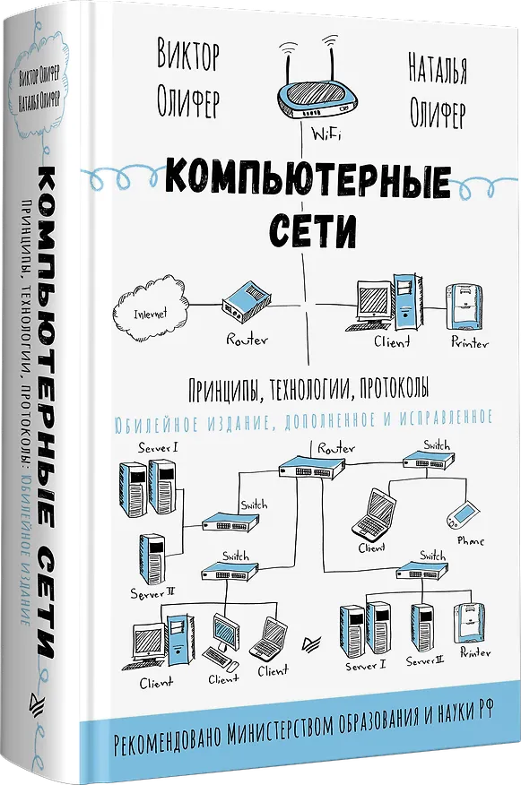 Книга Компьютерные сети. Принципы, технологии, протоколы: Юбилейное издание, дополненное и исправленное (Виктор Олифер, Наталья Олифер) — 2