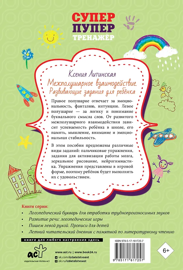 Книга Межполушарное взаимодействие. Развивающие задания для ребёнка (Ксения Литинская) — 2