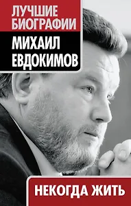 Некогда жить