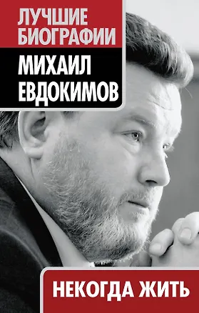 Книга Некогда жить (Михаил Евдокимов)