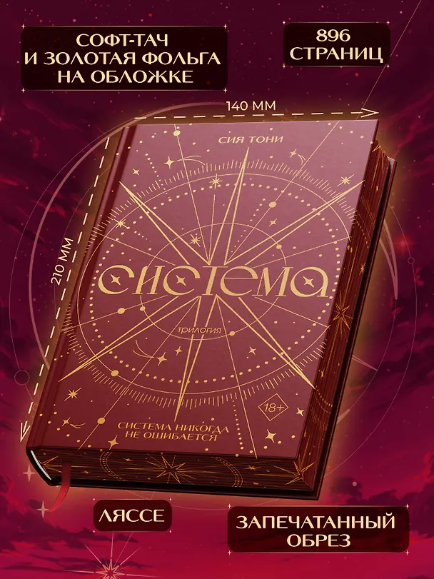 Книга Трилогия "Система" (в подарочном оформлении) (Сия Тони) — 8