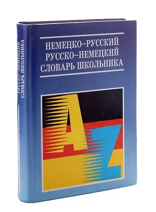 Книга Немецко-русский русско-немецкий словарь школьника ()