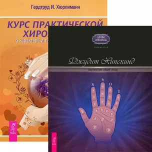 Курс хиромантии. Общий обзор (комплект из 2 книг) — 2437700 — 1