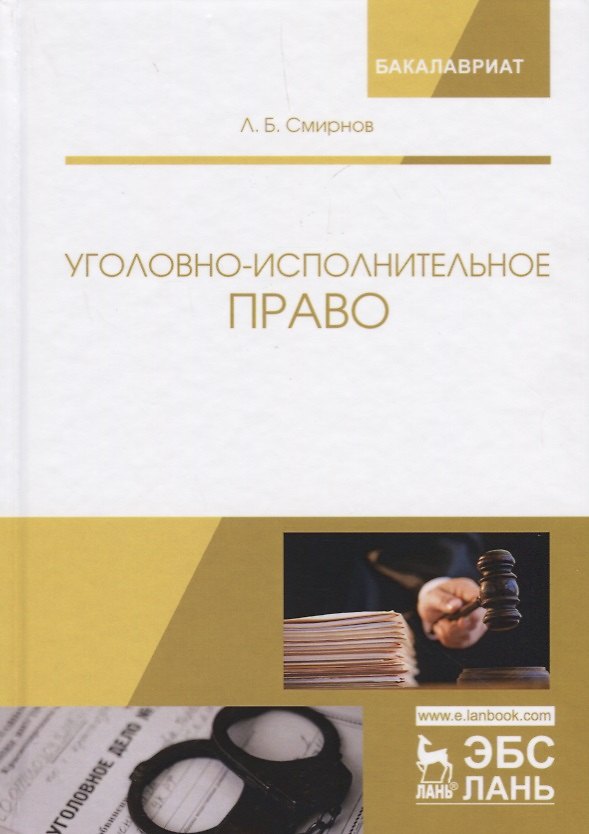 Книга Уголовно-исполнительное право Учебник (2 изд.) (УдВСпецЛ) Смирнов (Леонид Смирнов) — 1