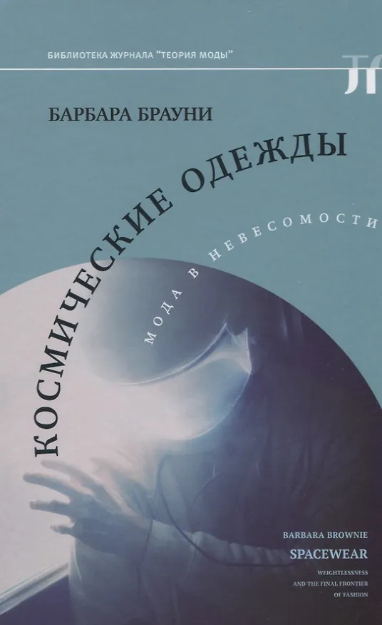 Книга Космические одежды. Мода в невесомости (Барбара Брауни) — 1