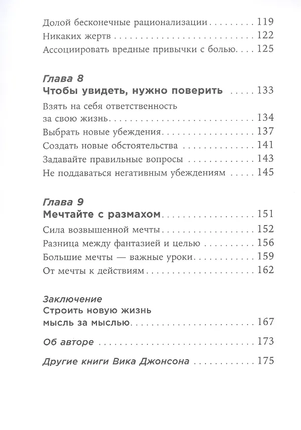 Книга Ты то, что ты думаешь: Как управлять своими мыслями и менять жизнь к лучшему (Вик Джонсон) — 4