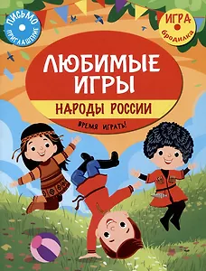 Любимые игры. Народы России: время играть!