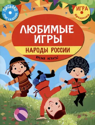 Любимые игры. Народы России: время играть! — 3061955 — 1