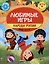 Любимые игры. Народы России: время играть! — 3061955 — 1