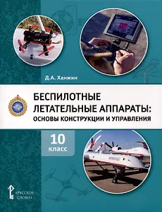 Беспилотные летательные аппараты. Основы конструкции и управления. 10 класс. Учебное пособие