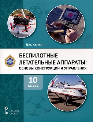 Книга Беспилотные летательные аппараты. Основы конструкции и управления. 10 класс. Учебное пособие (Дмитрий Ханжин)