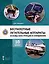 Беспилотные летательные аппараты. Основы конструкции и управления. 10 класс. Учебное пособие — 3064006 — 1