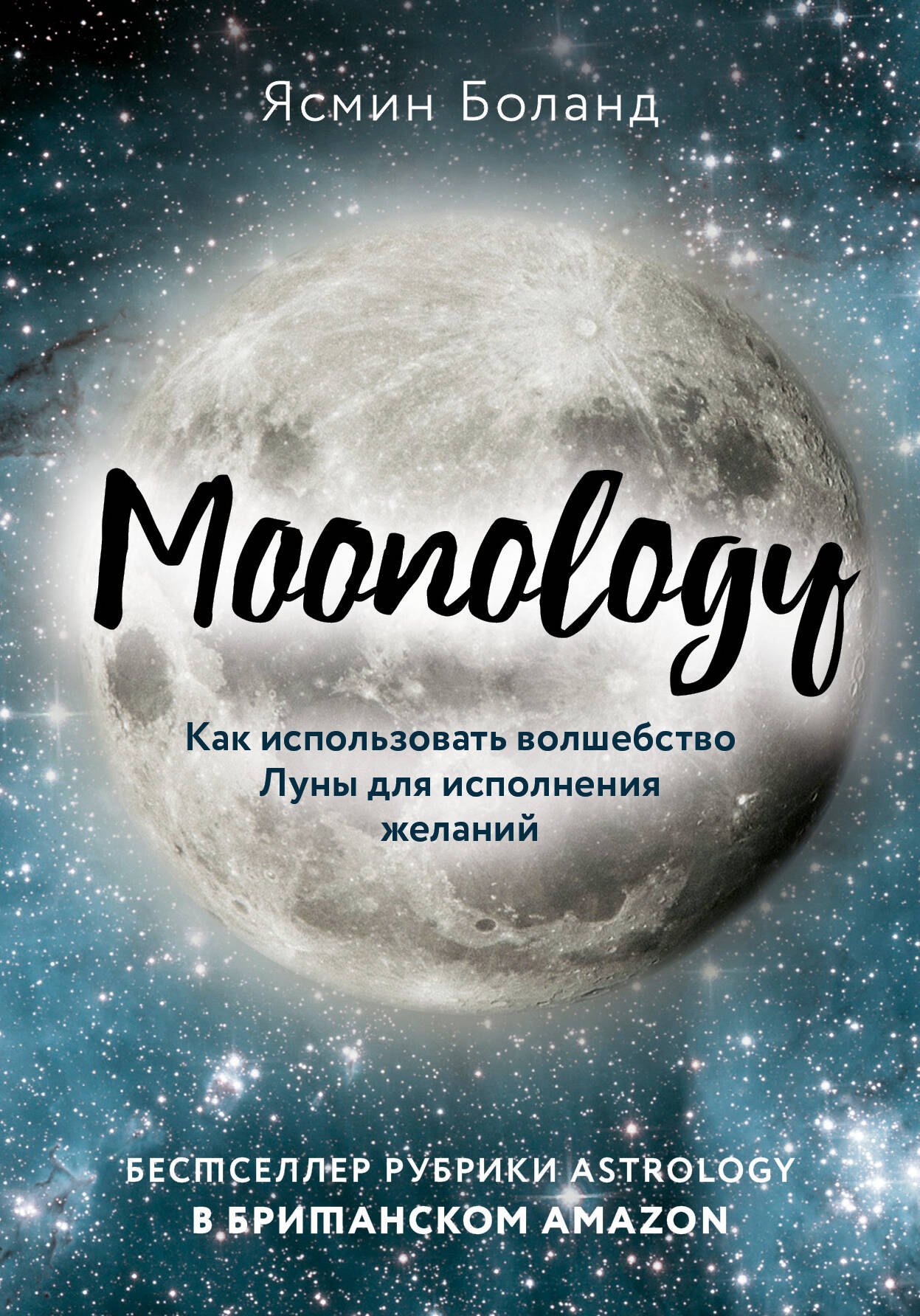 

Moonology: Как использовать волшебство Луны для исполнения желаний