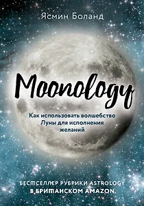 Moonology: Как использовать волшебство Луны для исполнения желаний
