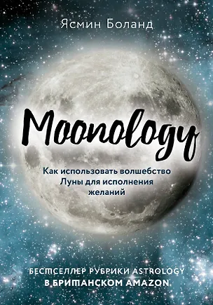 Книга Moonology: Как использовать волшебство Луны для исполнения желаний (Ясмин Боланд)