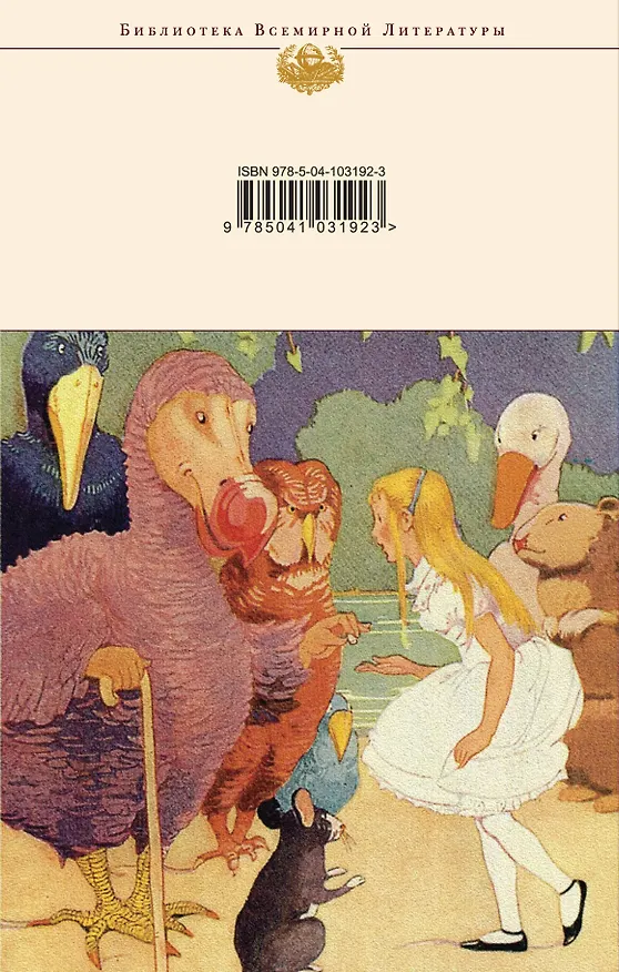 Книга Алиса в Стране чудес и в Зазеркалье (Льюис Кэрролл) — 2