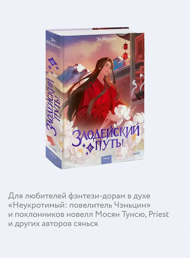 Книга Злодейский путь!.. Том 6. Новелла (Эл Моргот) — 10