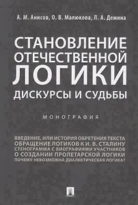 Становление отечественной логики : дискурсы и судьбы.Монография.