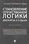 Становление отечественной логики : дискурсы и судьбы.Монография. — 2705303 — 1