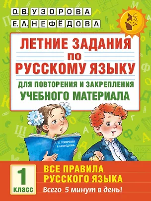 Книга Летние задания по русскому языку для повторения и закрепления учебного материала. Все правила русского языка. 1 класс (Елена Нефедова, Ольга Узорова)