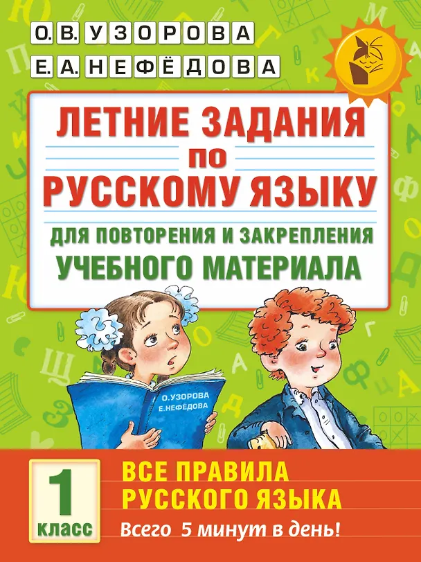 Книга Летние задания по русскому языку для повторения и закрепления учебного материала. Все правила русского языка. 1 класс (Елена Нефедова, Ольга Узорова) — 1
