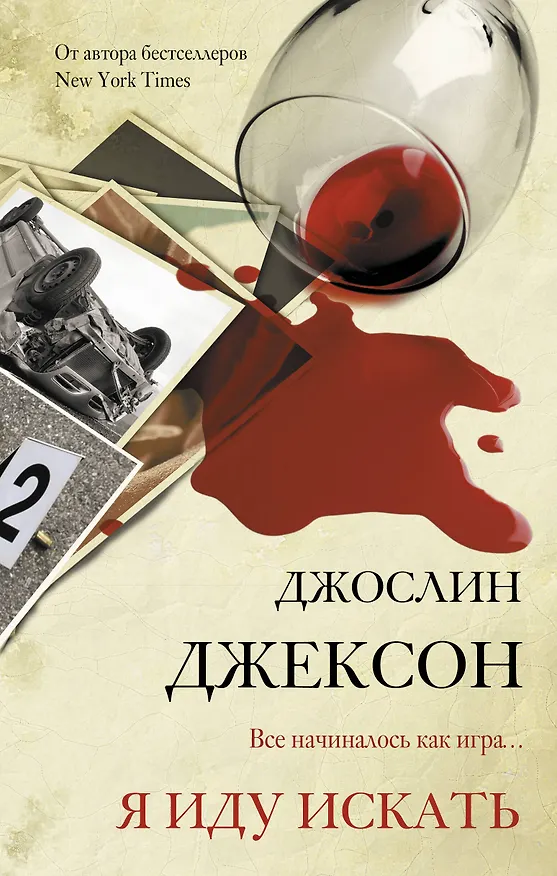 Книга Я иду искать (Джослин Джексон) — 1