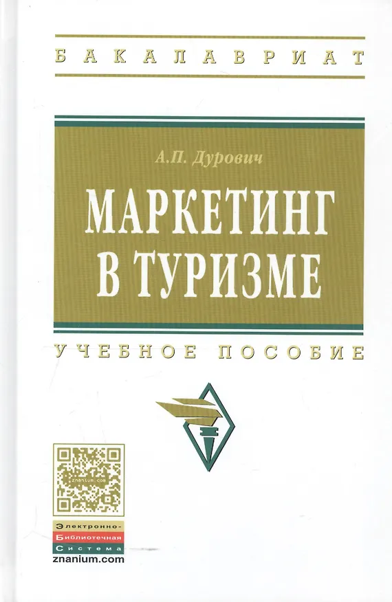 Книга Маркетинг в туризме: Учеб. пособие. (Александр Дурович) — 2