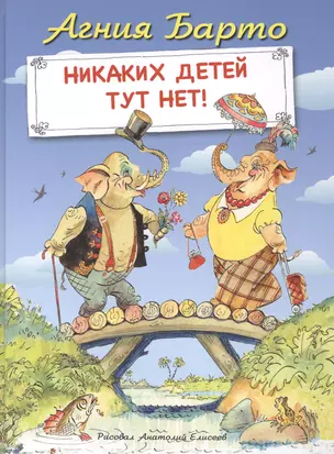 Никаких детей тут нет (илл. Елисеева) Барто — 2411662 — 1