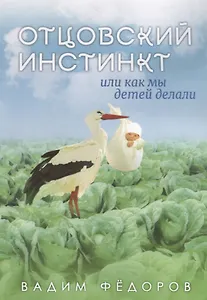 Отцовский инстинкт или как мы детей делали