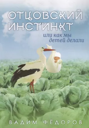 Отцовский инстинкт или как мы детей делали — 2746450 — 1