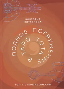 Полное погружение в Таро Тота. Том 1. Старшие арканы