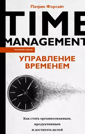 Управление временем. Как стать организованным, продуктивным и достигать целей — 2932105 — 1