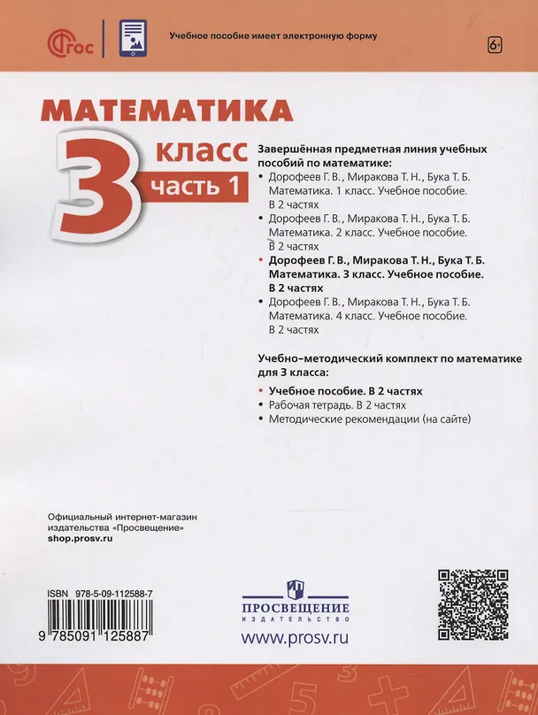 Книга Математика. 3 класс. Учебное пособие. В 2-х частях. Часть 1 (Татьяна Миракова, Татьяна Бука, Георгий Дорофеев) — 2