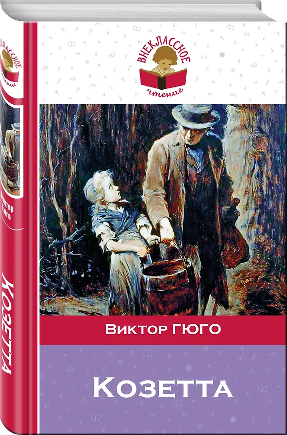 Книга Козетта (Виктор Мари Гюго) — 4