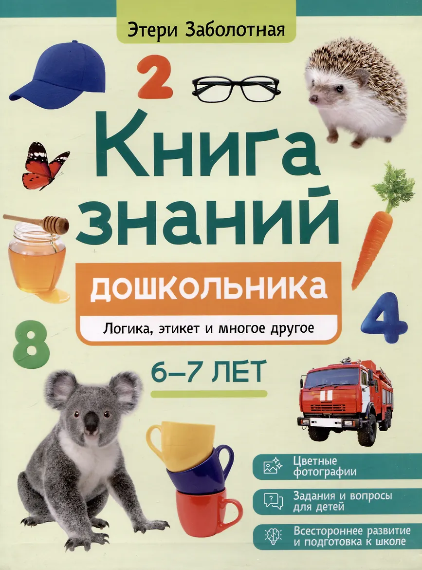 Книга печатная. "Книга знаний дошкольника. 6-7 лет: логика, этикет и многое другое" из серии "Энциклопедия дошкольника". АВТОР Этери Николаевна Заболотная.