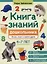Книга знаний дошкольника. 6-7 лет: логика, этикет и многое другое — 3092887 — 1