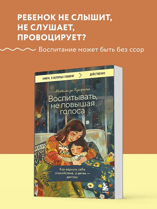 Книга Воспитывать, не повышая голоса. Как вернуть себе спокойствие, а детям - детство (Натали де Буагролье) — 5