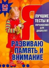 Я развиваю память и внимание. Лучшие тесты и упражнения для дошколят. Пособие для детей 3-6 лет / (мягк). Гаврина С., Кутявина Н., Топоркова И. и др. (АСТ)
