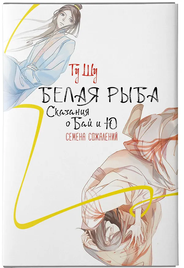 Книга Белая рыба. Сказания о Бай и Ю. Семена сожалений (2) (Шу Гу) — 8