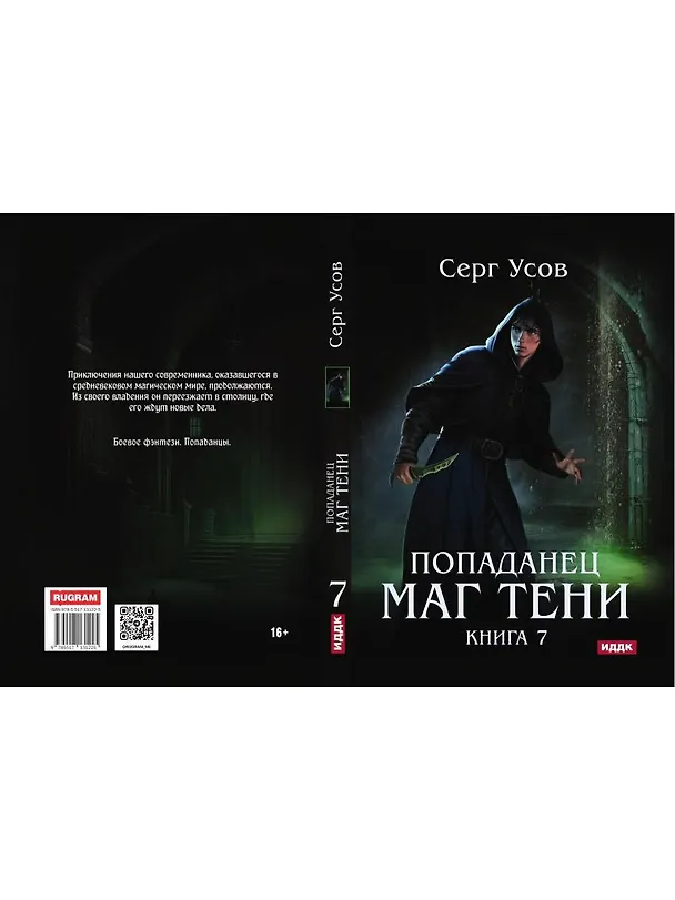 Книга Попаданец. Маг Тени. Книга 7 (Серг Усов) — 2