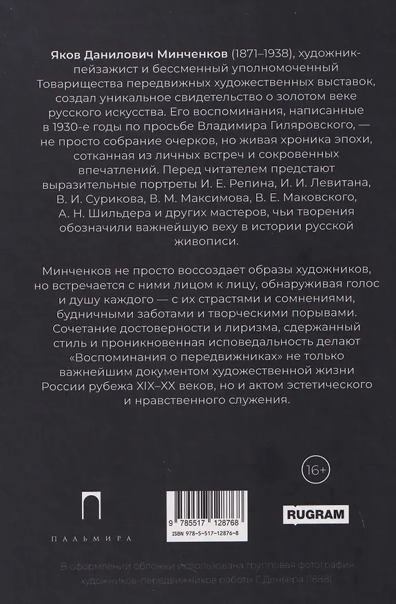 Книга Воспоминания о передвижниках (Яков Минченков) — 2