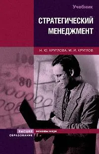 Книга Стратегический менеджмент:Учебник -2-е,перер. (Наталья Круглова)