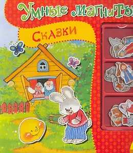 Умн. Магниты. Сказки.