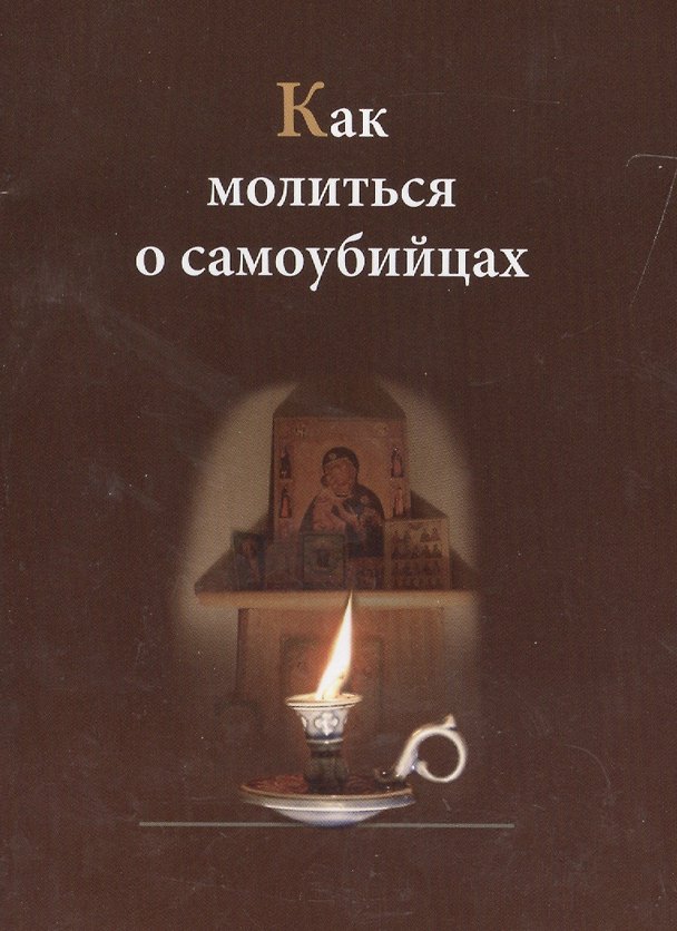 Книга Как молиться о самоубийцах () — 1