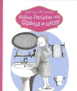 Рассказы про Франца и школу / 2-е изд., испр.