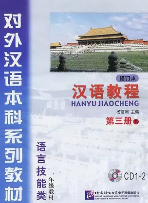 Chinese Course (Rus) 3BA - CD(2)/ Курс китайского языка - CD(2) к Книге 3 Части 2 — 2617365 — 1