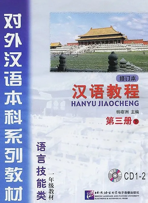 Книга Chinese Course (Rus) 3BA - CD(2)/ Курс китайского языка - CD(2) к Книге 3 Части 2 (Jwing-Ming Yang) — 1