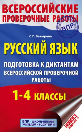 Русский язык. Подготовка к диктантам Всероссийской проверочной работы. 1-4 классы — 7696880 — 1