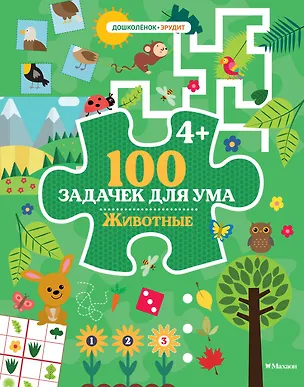 Книга 100 задачек для ума. Животные (Ballon)